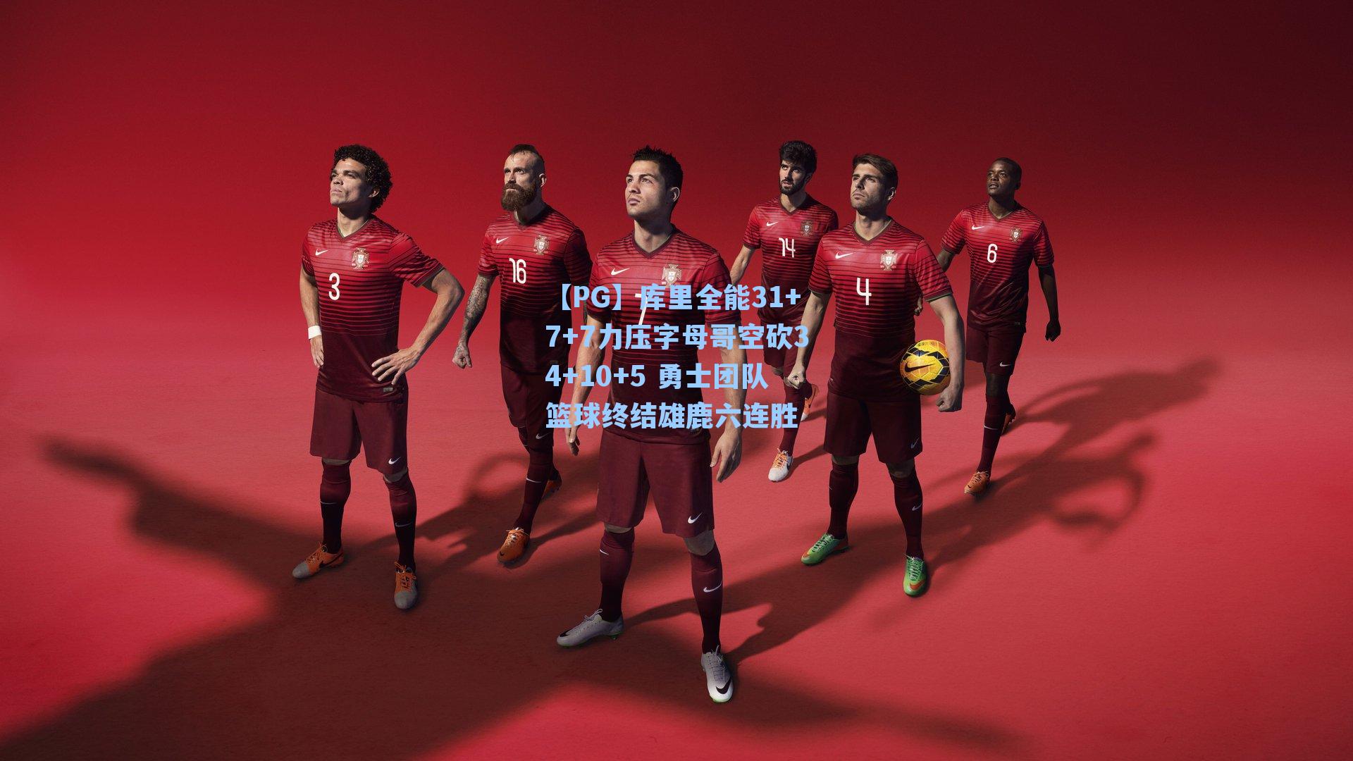 【PG】库里全能31+7+7力压字母哥空砍34+10+5 勇士团队篮球终结雄鹿六连胜