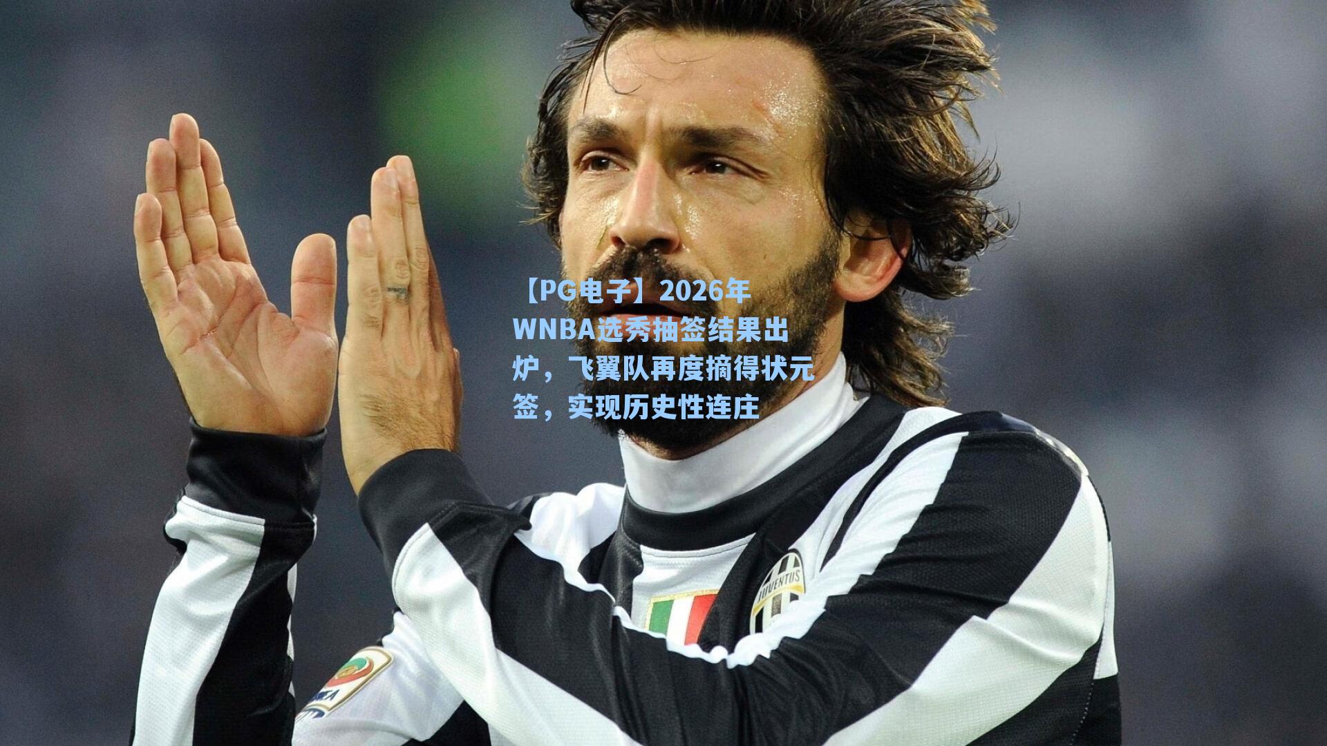 【PG电子】2026年WNBA选秀抽签结果出炉，飞翼队再度摘得状元签，实现历史性连庄