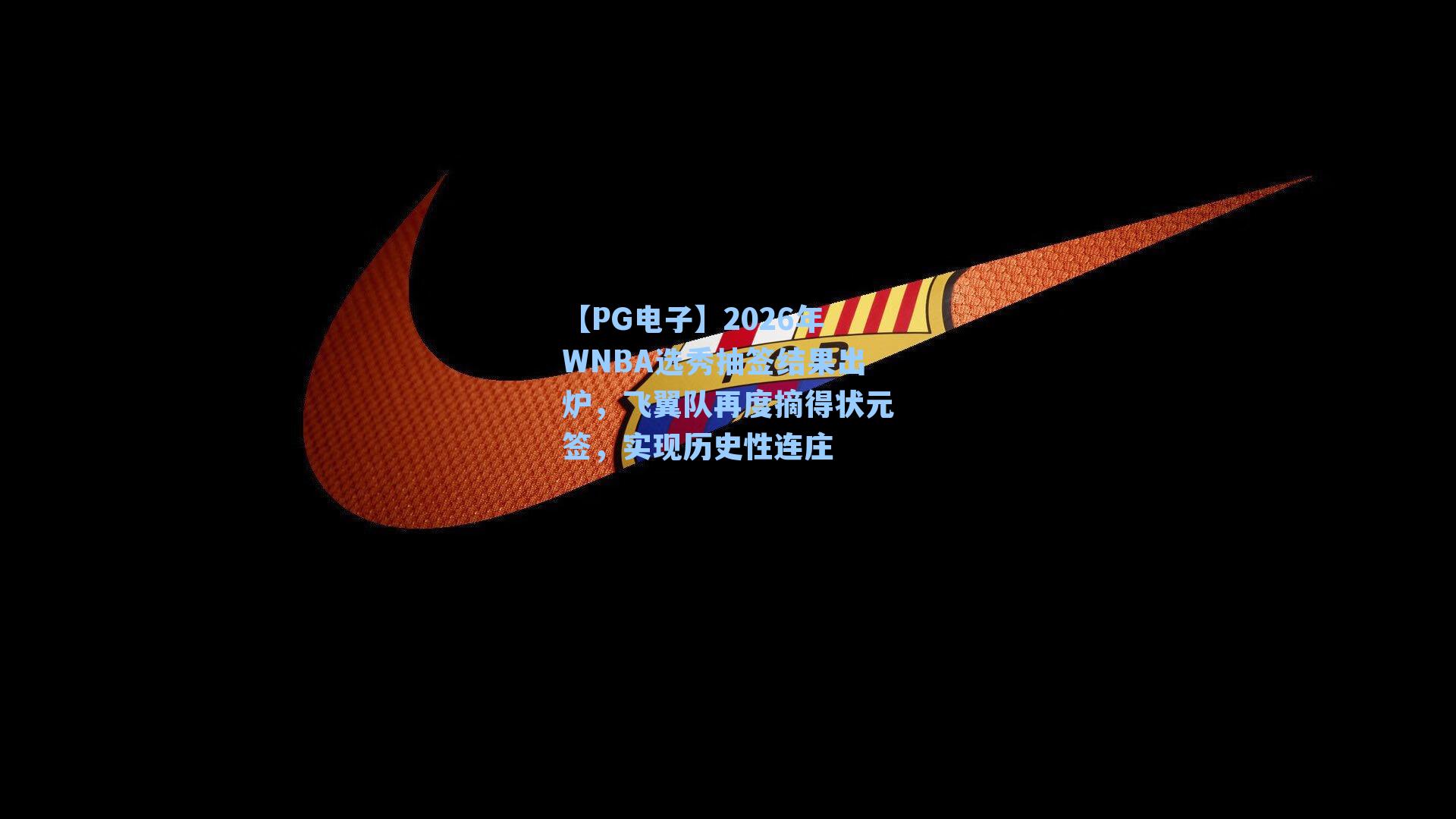【PG电子】2026年WNBA选秀抽签结果出炉，飞翼队再度摘得状元签，实现历史性连庄