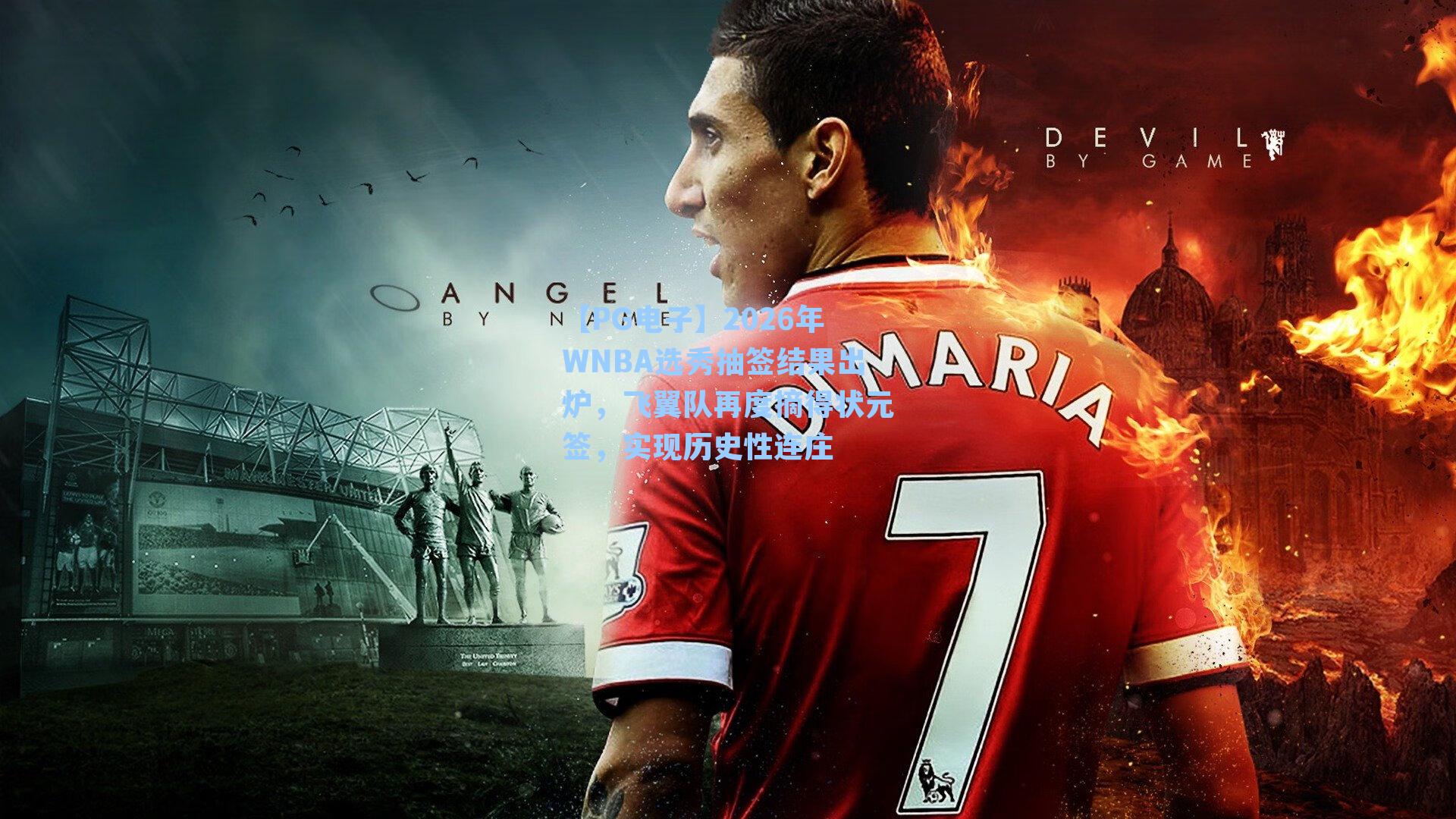 【PG电子】2026年WNBA选秀抽签结果出炉，飞翼队再度摘得状元签，实现历史性连庄