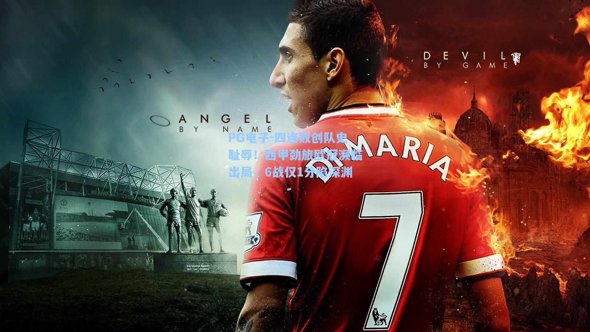 PG电子-四连败创队史耻辱！西甲劲旅欧冠濒临出局，6战仅1分陷深渊