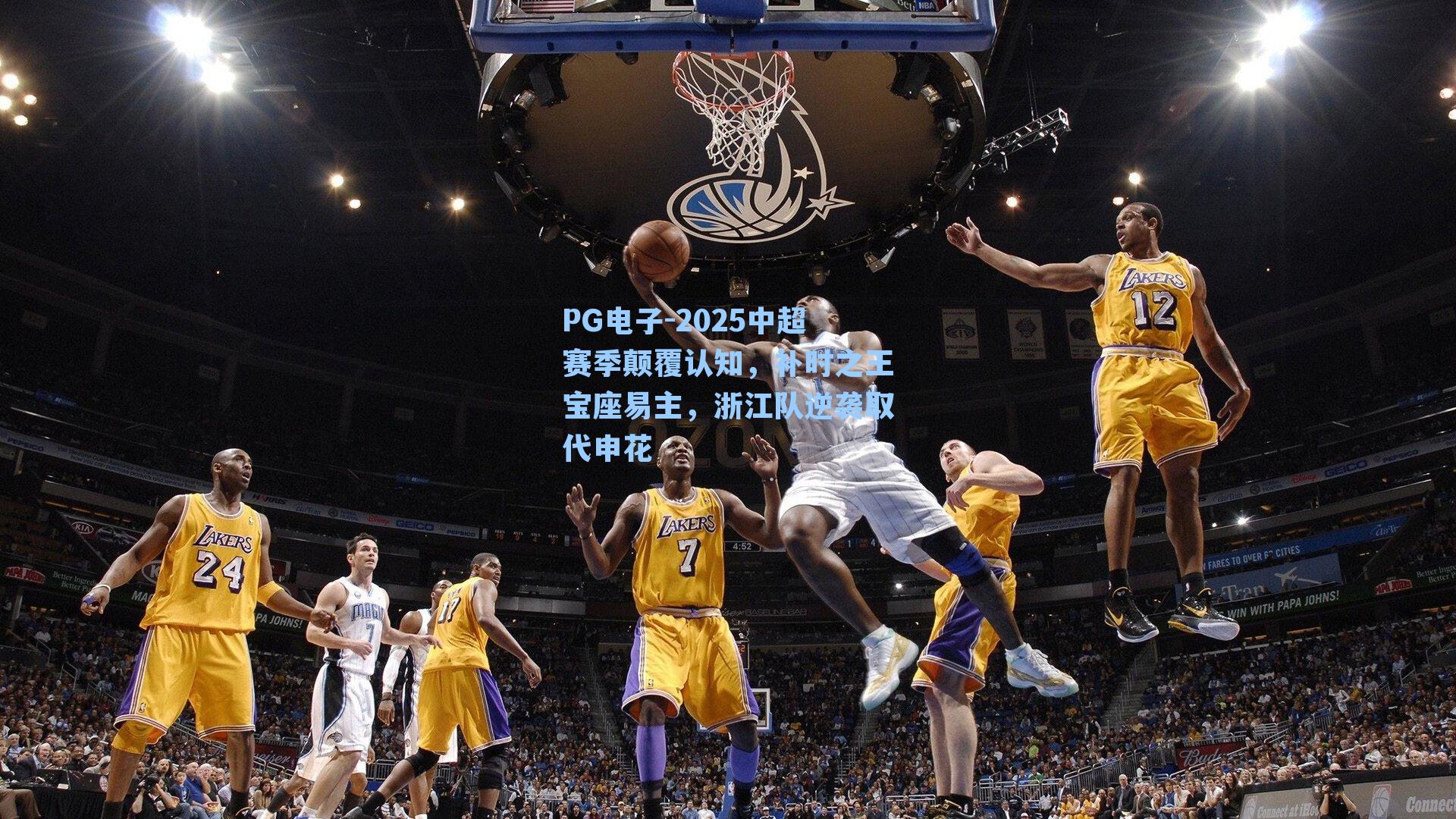 2025中超赛季颠覆认知，补时之王宝座易主，浙江队逆袭取代申花