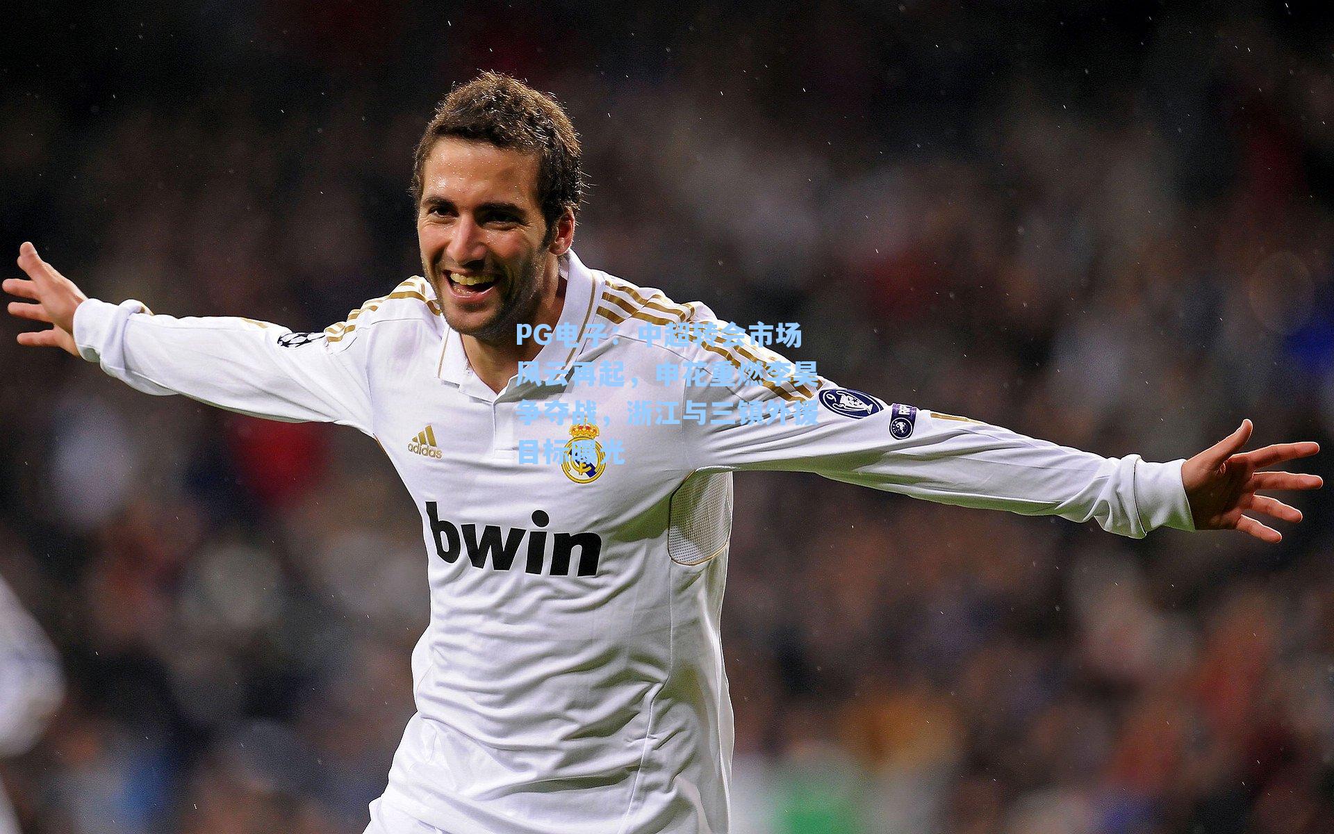 PG电子：中超转会市场风云再起，申花重燃李昊争夺战，浙江与三镇外援目标曝光