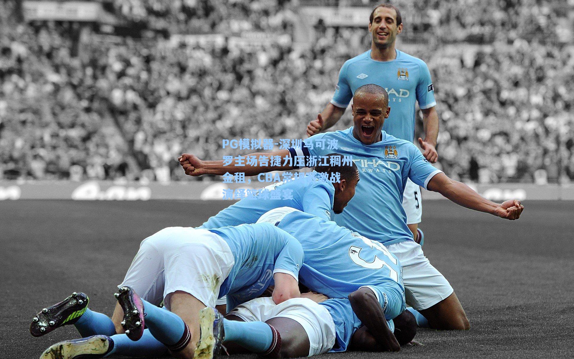 PG模拟器-深圳马可波罗主场告捷力压浙江稠州金租，CBA常规赛激战演绎篮球盛宴