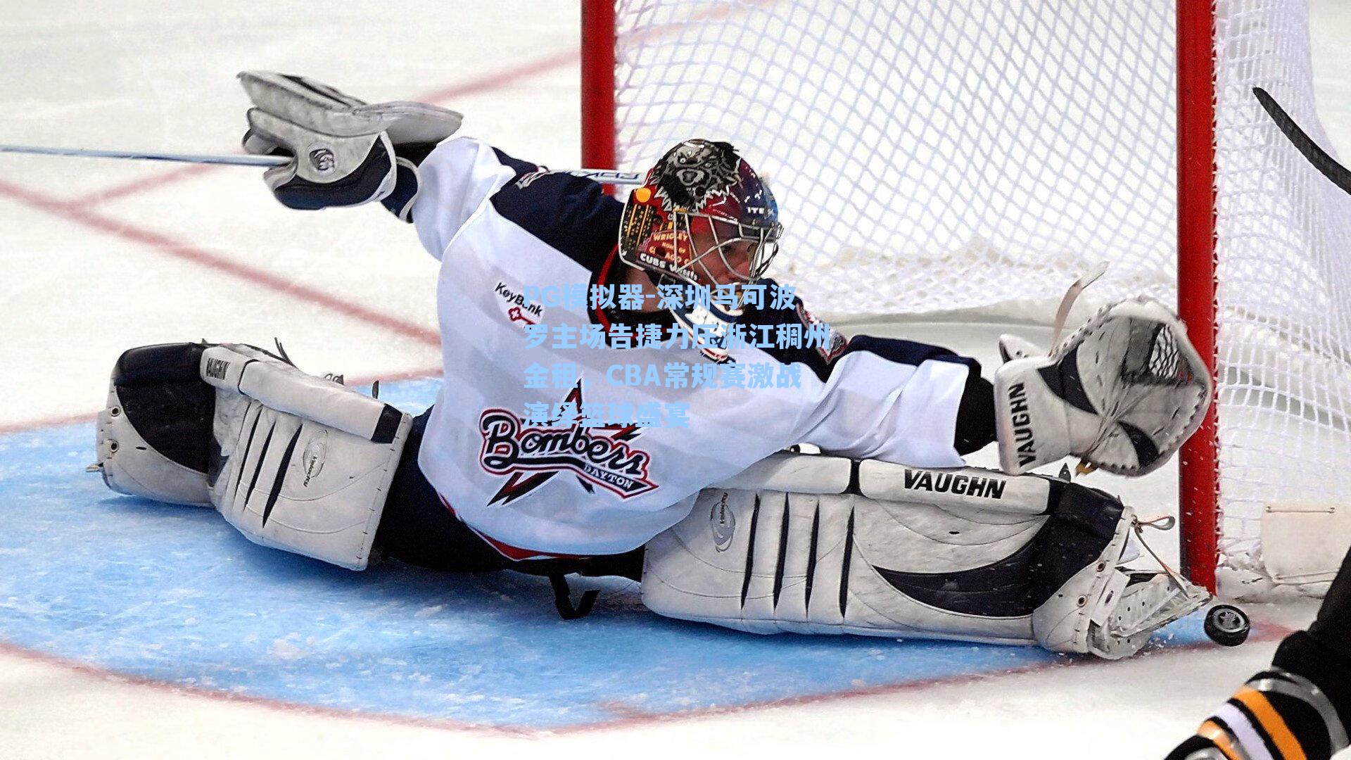 PG模拟器-深圳马可波罗主场告捷力压浙江稠州金租，CBA常规赛激战演绎篮球盛宴