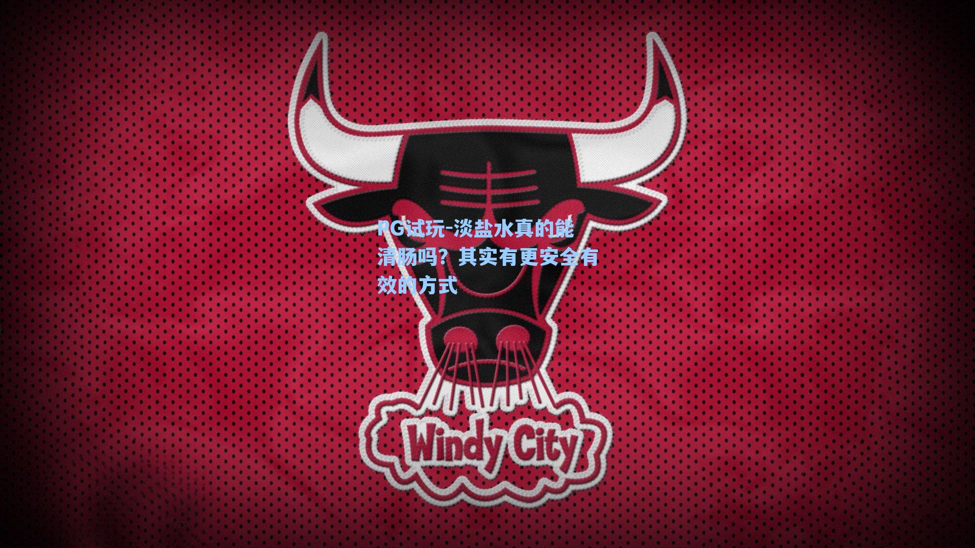 PG试玩-淡盐水真的能清肠吗？其实有更安全有效的方式