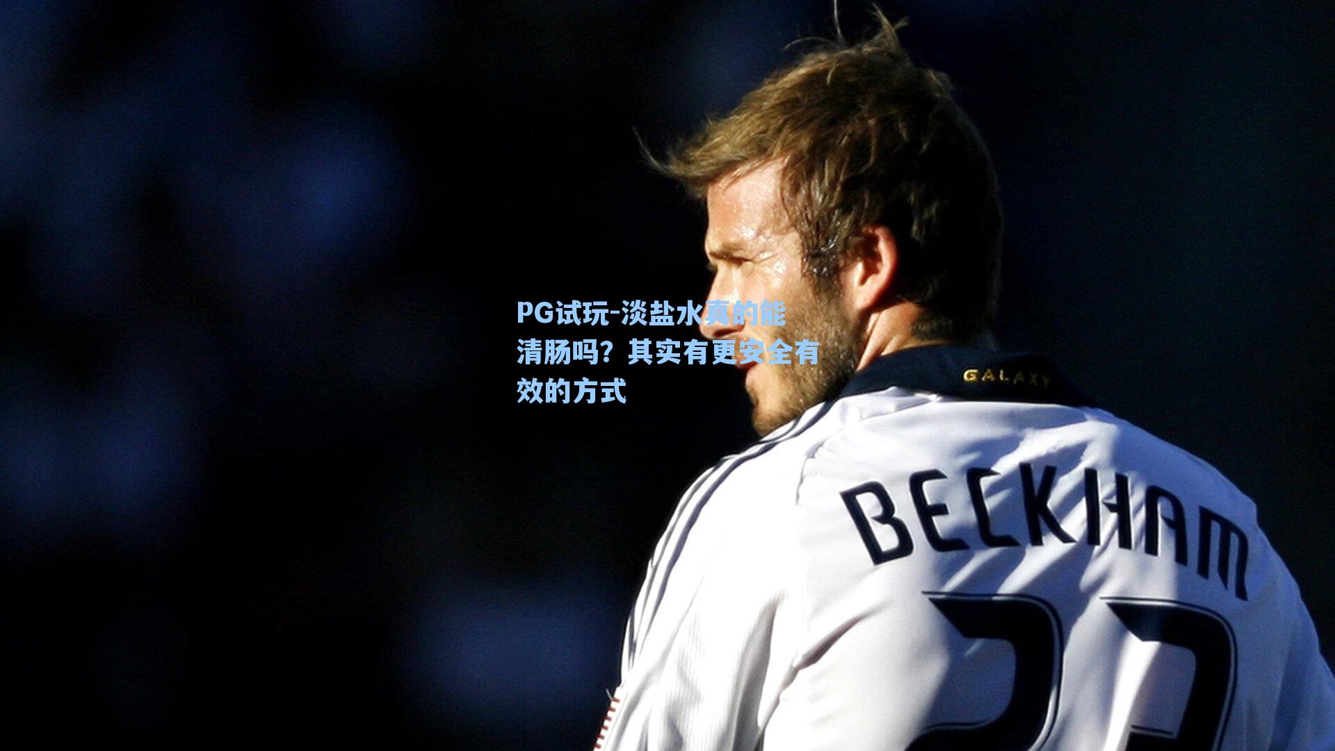 PG试玩-淡盐水真的能清肠吗？其实有更安全有效的方式