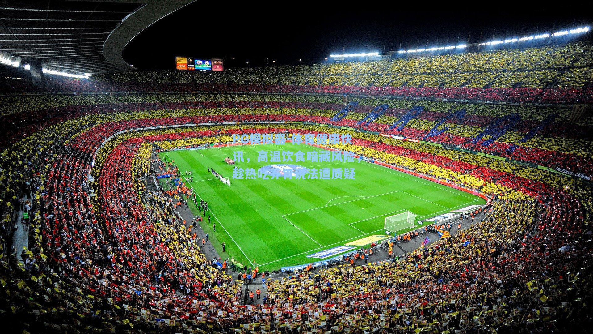 PG模拟器-体育健康快讯，高温饮食暗藏风险，趁热吃养胃说法遭质疑