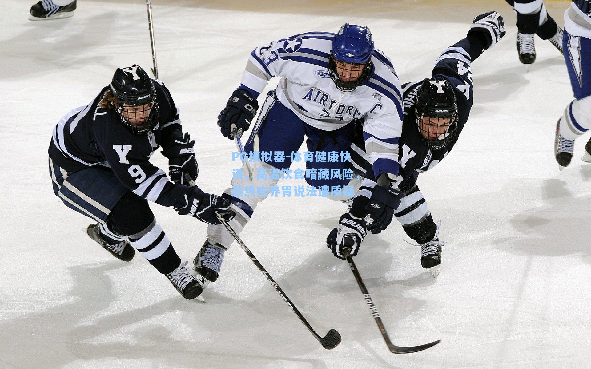 PG模拟器-体育健康快讯，高温饮食暗藏风险，趁热吃养胃说法遭质疑