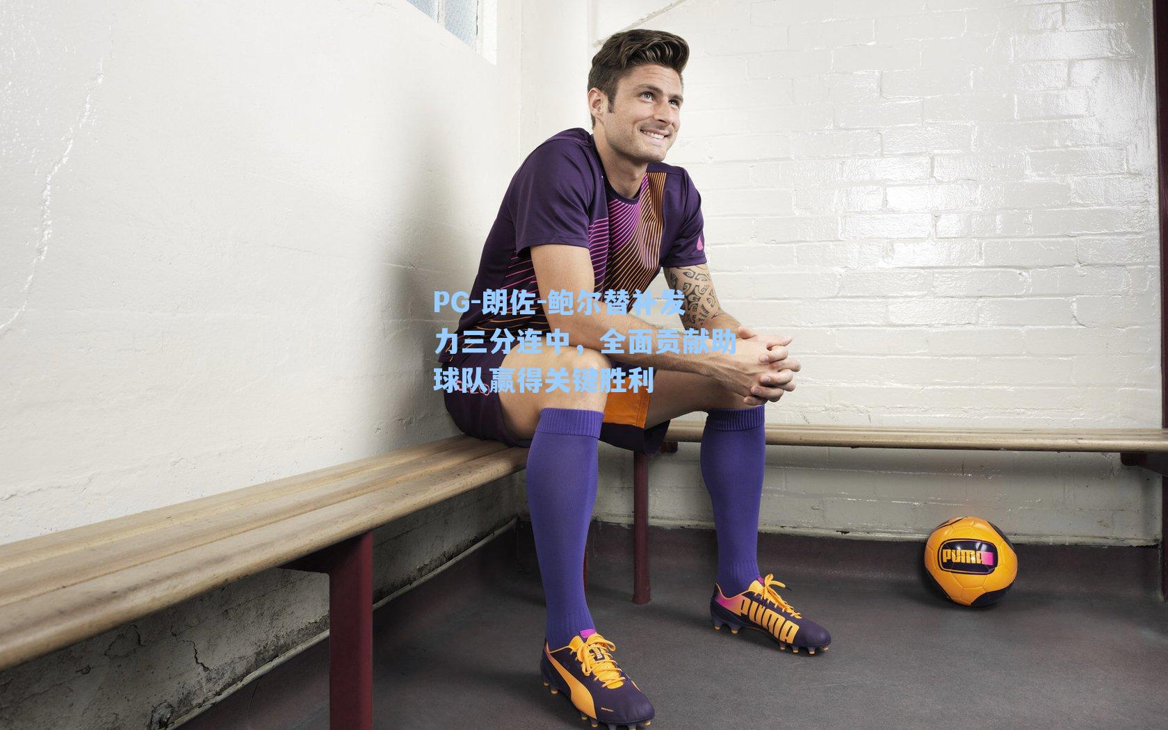 PG-朗佐-鲍尔替补发力三分连中，全面贡献助球队赢得关键胜利