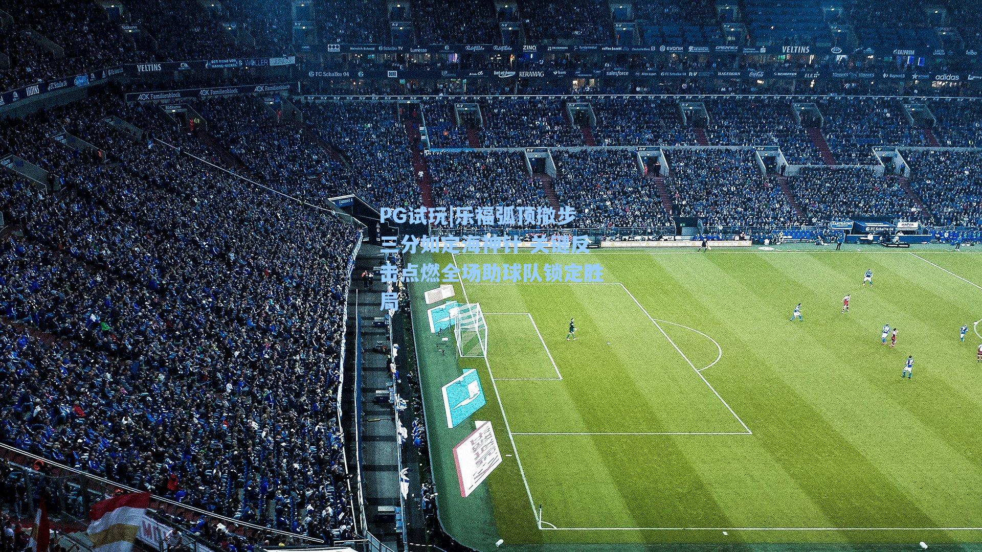 PG试玩|乐福弧顶撤步三分如定海神针 关键反击点燃全场助球队锁定胜局