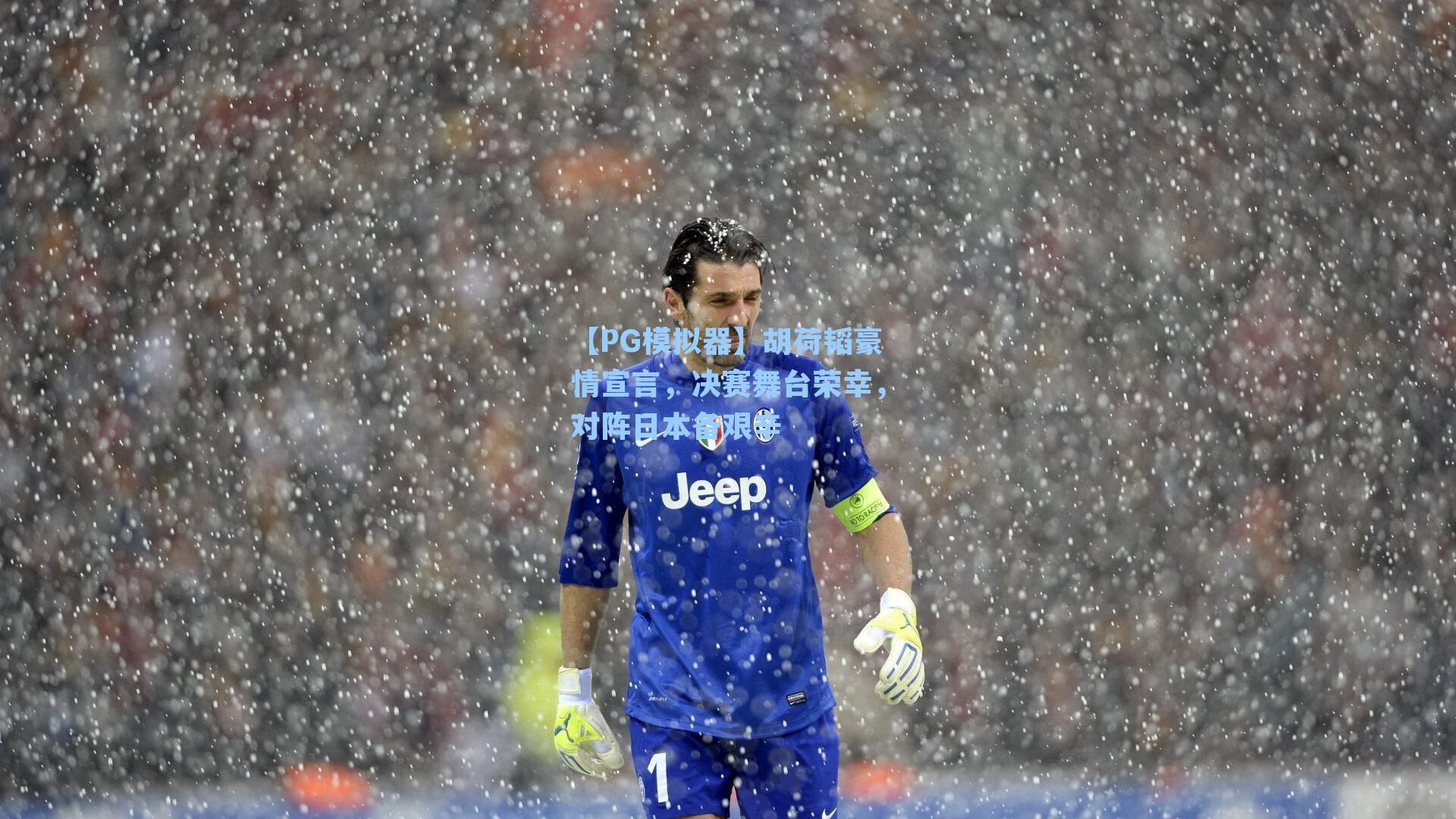 【PG模拟器】胡荷韬豪情宣言，决赛舞台荣幸，对阵日本备艰辛