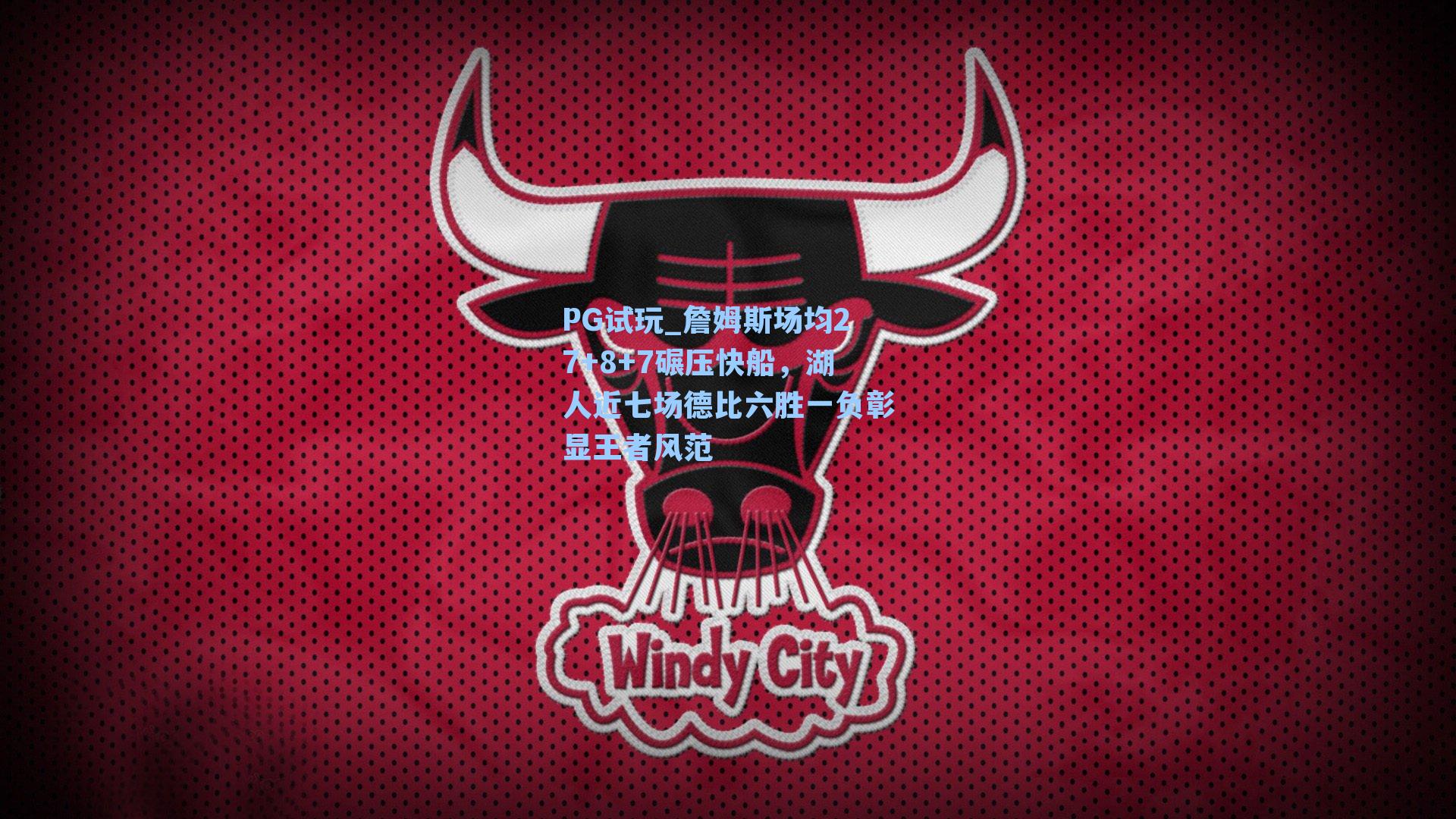 PG试玩_詹姆斯场均27+8+7碾压快船，湖人近七场德比六胜一负彰显王者风范