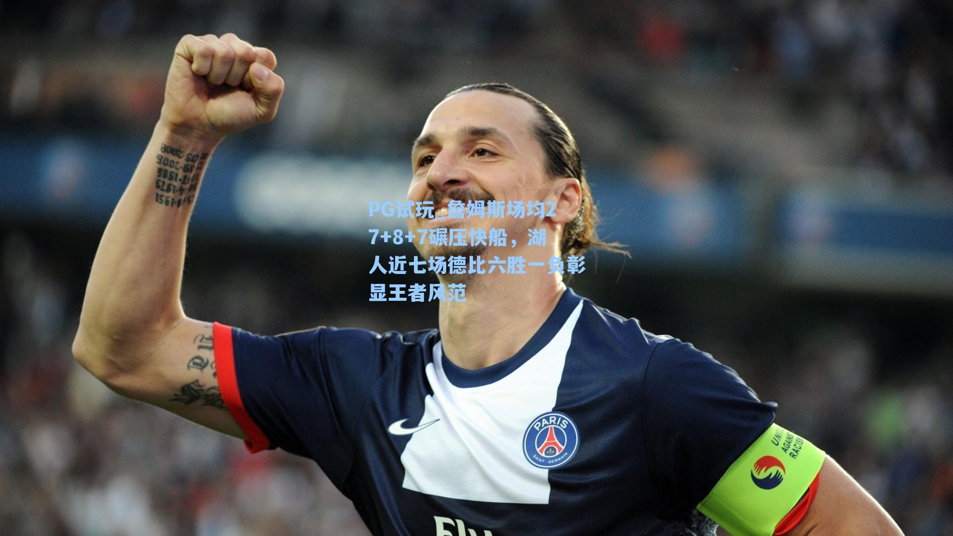 PG试玩_詹姆斯场均27+8+7碾压快船，湖人近七场德比六胜一负彰显王者风范