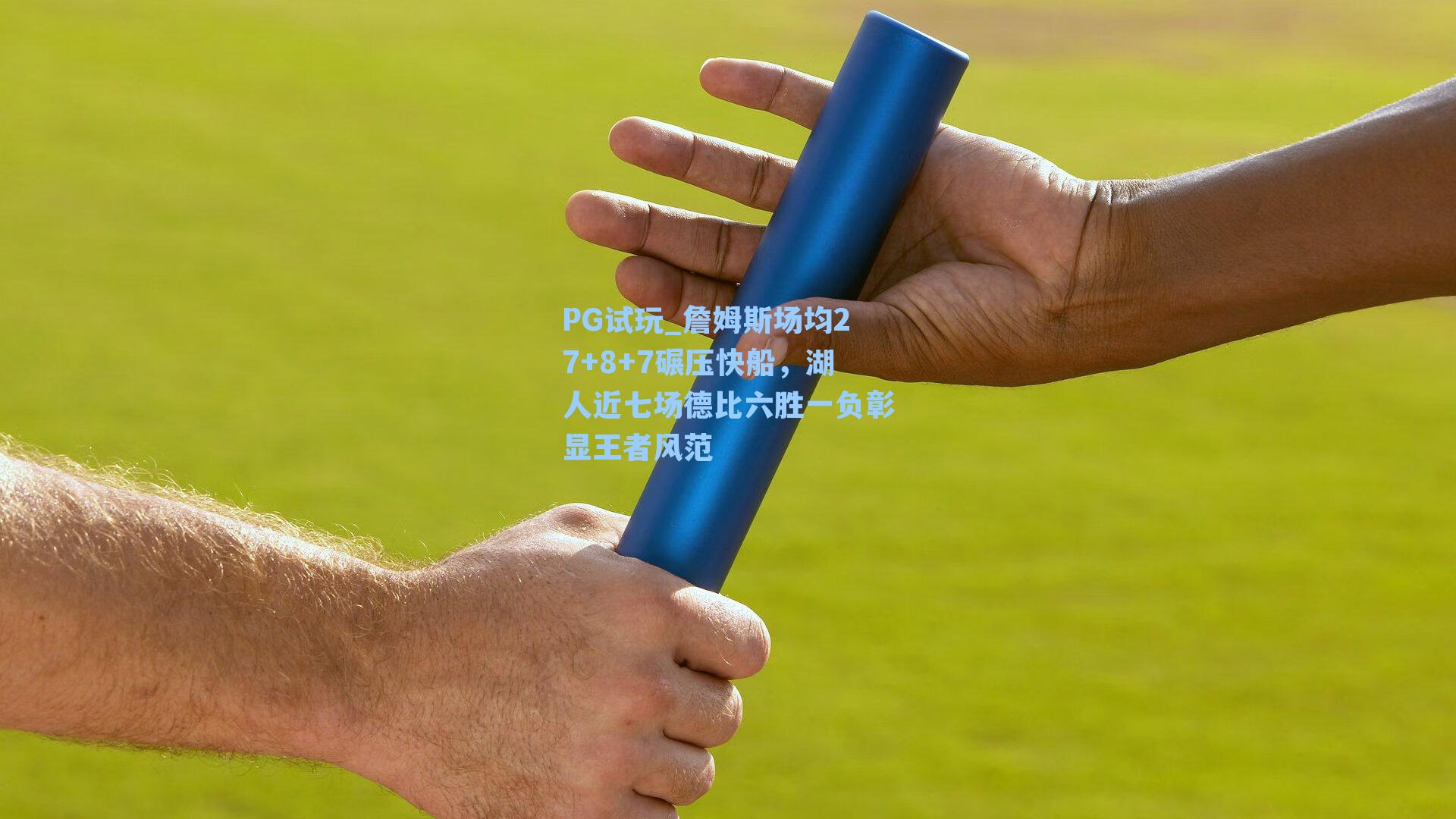 PG试玩_詹姆斯场均27+8+7碾压快船，湖人近七场德比六胜一负彰显王者风范