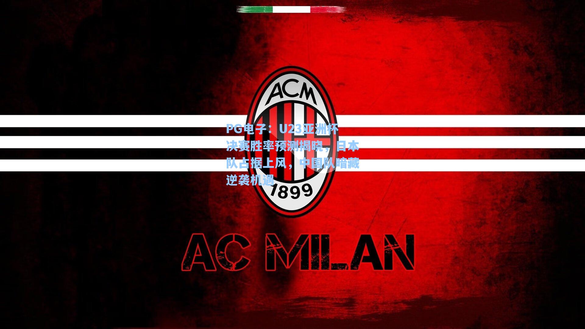 PG电子：U23亚洲杯决赛胜率预测揭晓，日本队占据上风，中国队暗藏逆袭机遇