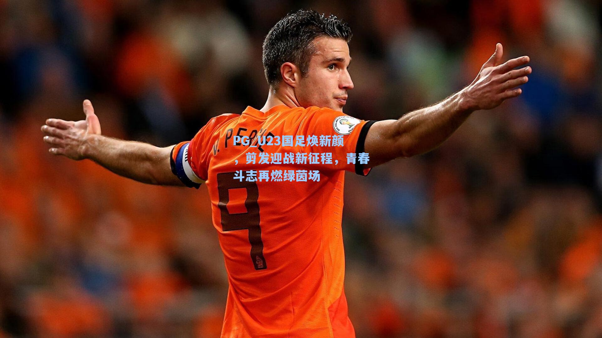 PG_U23国足焕新颜，剪发迎战新征程，青春斗志再燃绿茵场