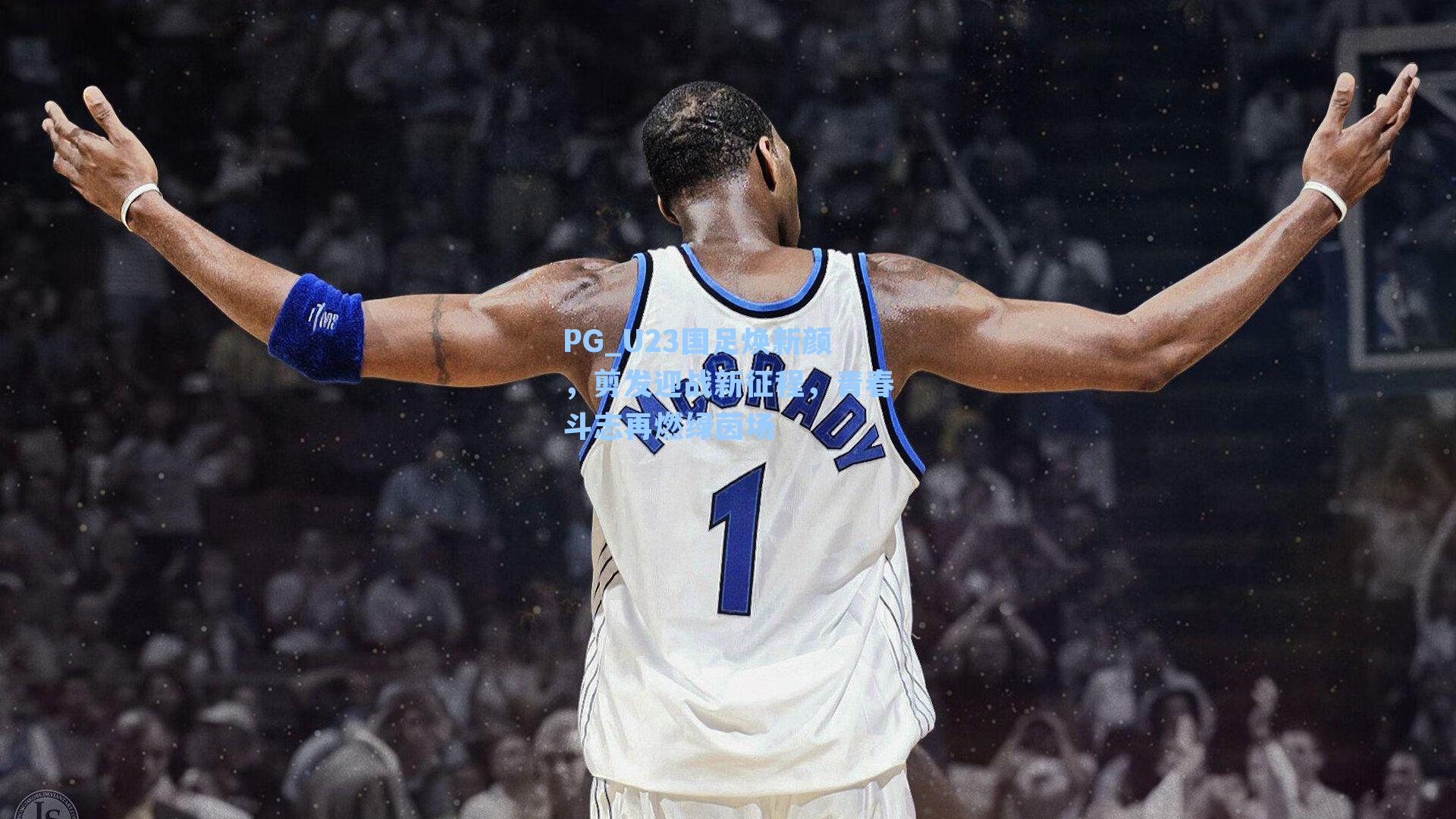 PG_U23国足焕新颜，剪发迎战新征程，青春斗志再燃绿茵场