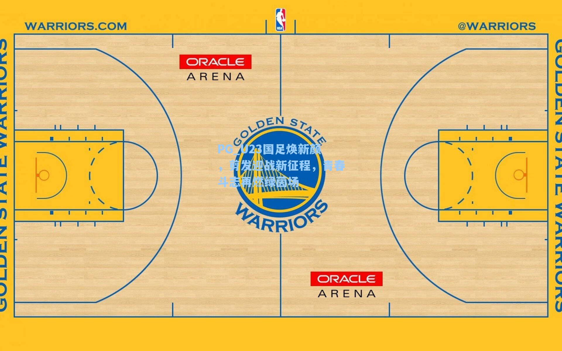 PG_U23国足焕新颜，剪发迎战新征程，青春斗志再燃绿茵场