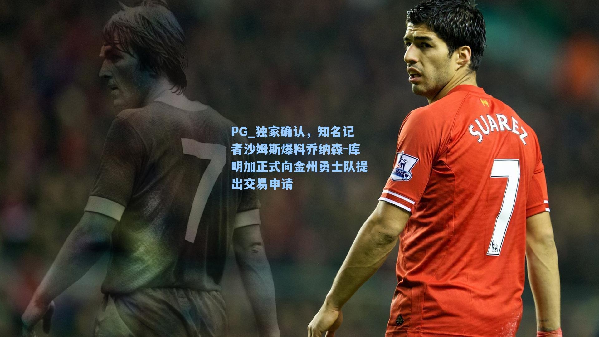 PG_独家确认，知名记者沙姆斯爆料乔纳森-库明加正式向金州勇士队提出交易申请