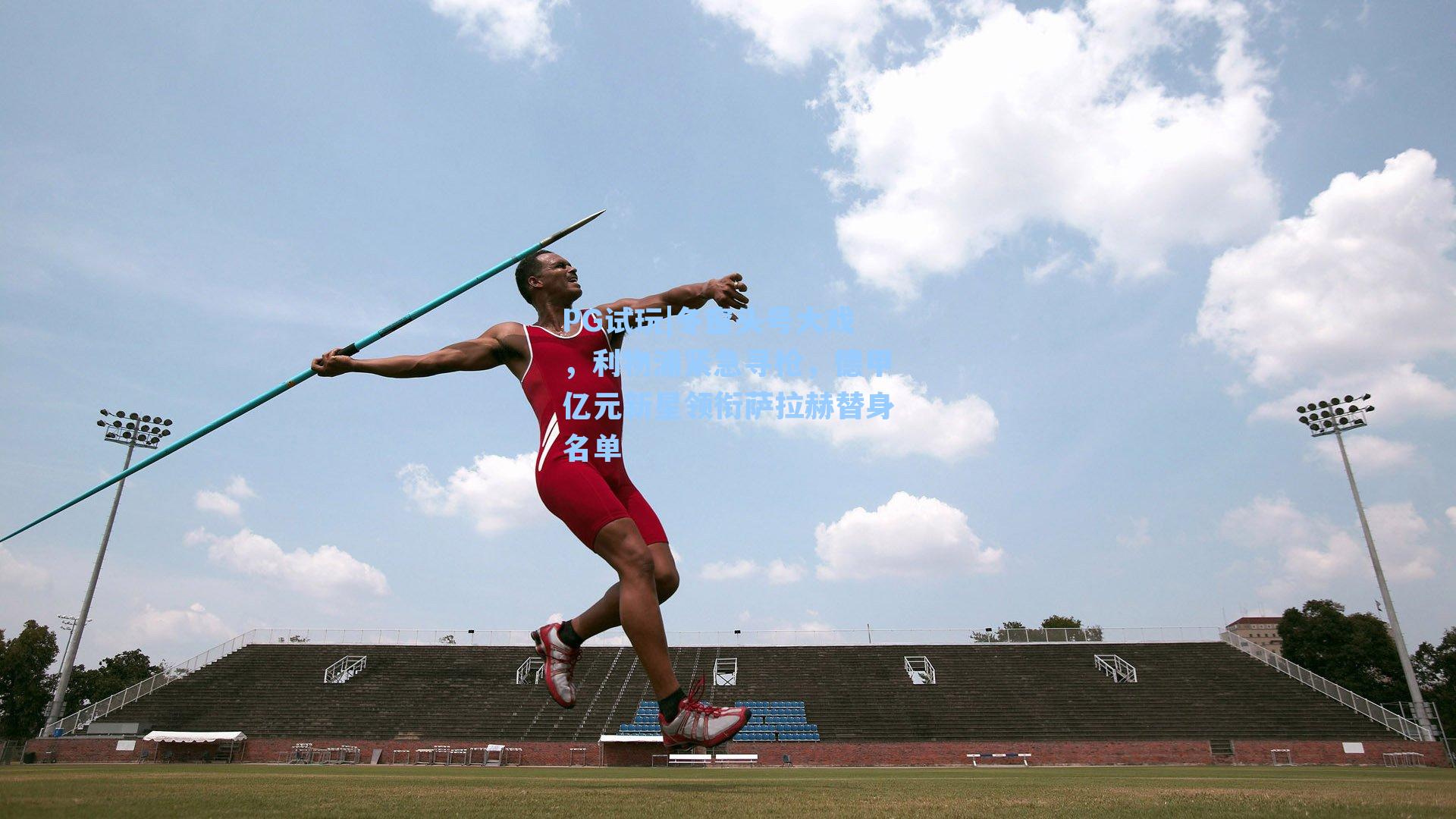 PG试玩|冬窗头号大戏，利物浦紧急寻枪，德甲亿元新星领衔萨拉赫替身名单