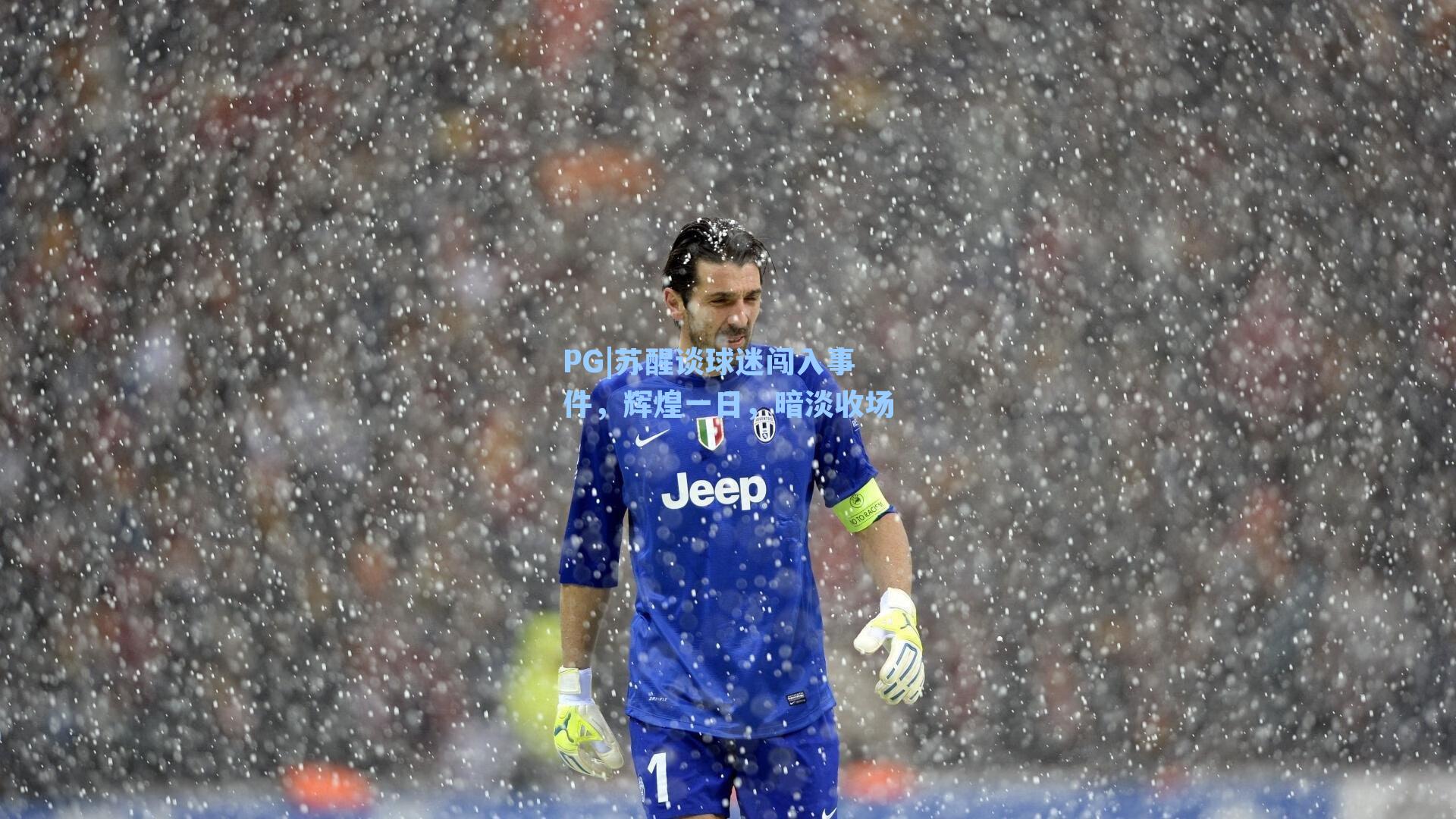 PG|苏醒谈球迷闯入事件，辉煌一日，暗淡收场