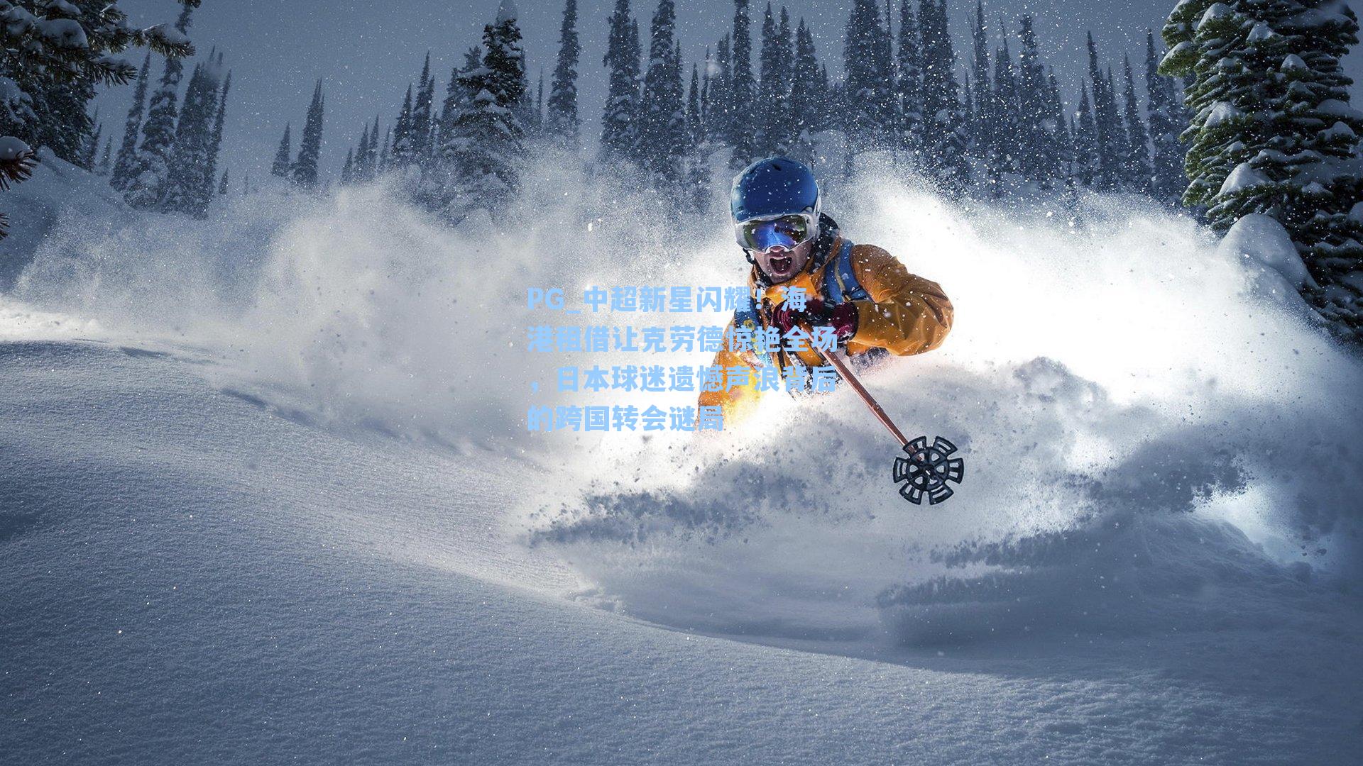 PG_中超新星闪耀！海港租借让克劳德惊艳全场，日本球迷遗憾声浪背后的跨国转会谜局