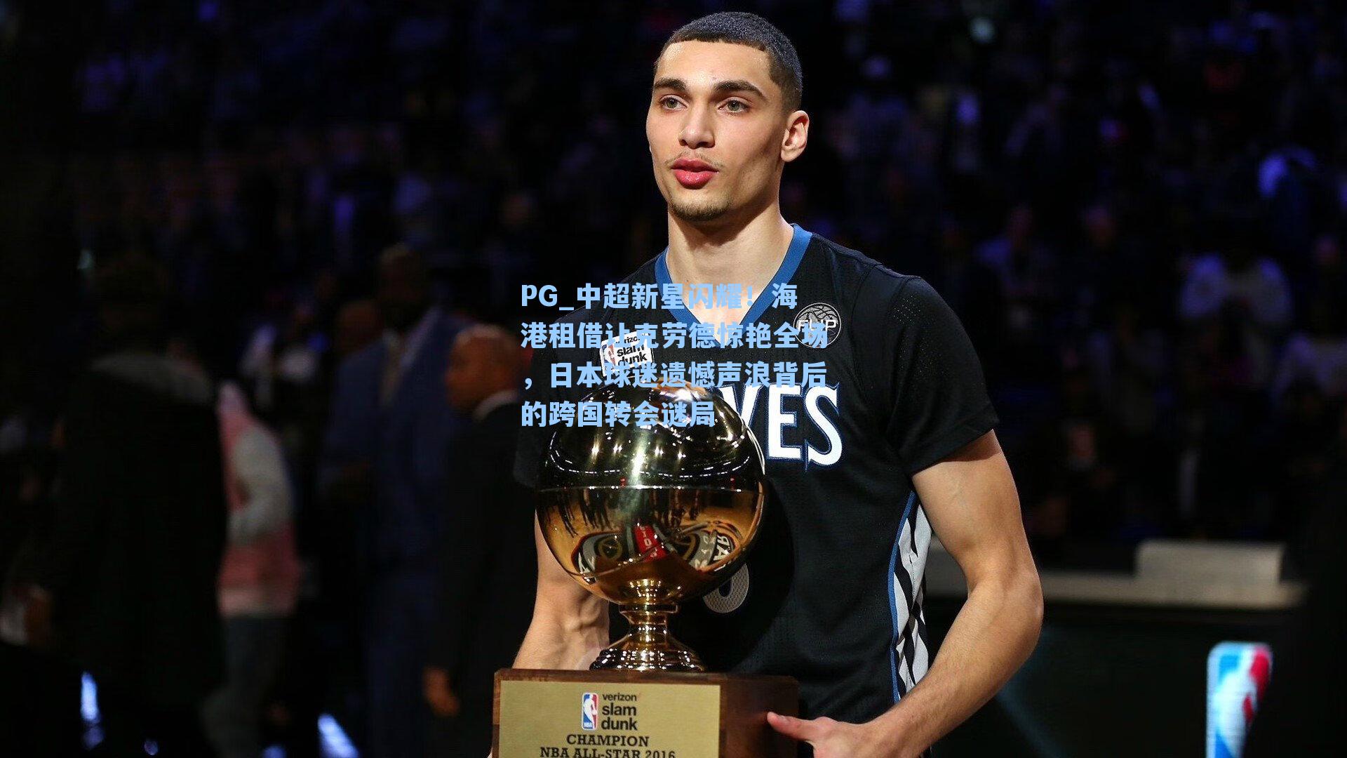 PG_中超新星闪耀！海港租借让克劳德惊艳全场，日本球迷遗憾声浪背后的跨国转会谜局