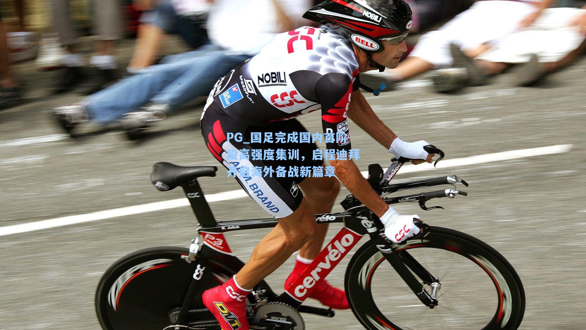 PG_国足完成国内首阶段高强度集训，启程迪拜开启海外备战新篇章