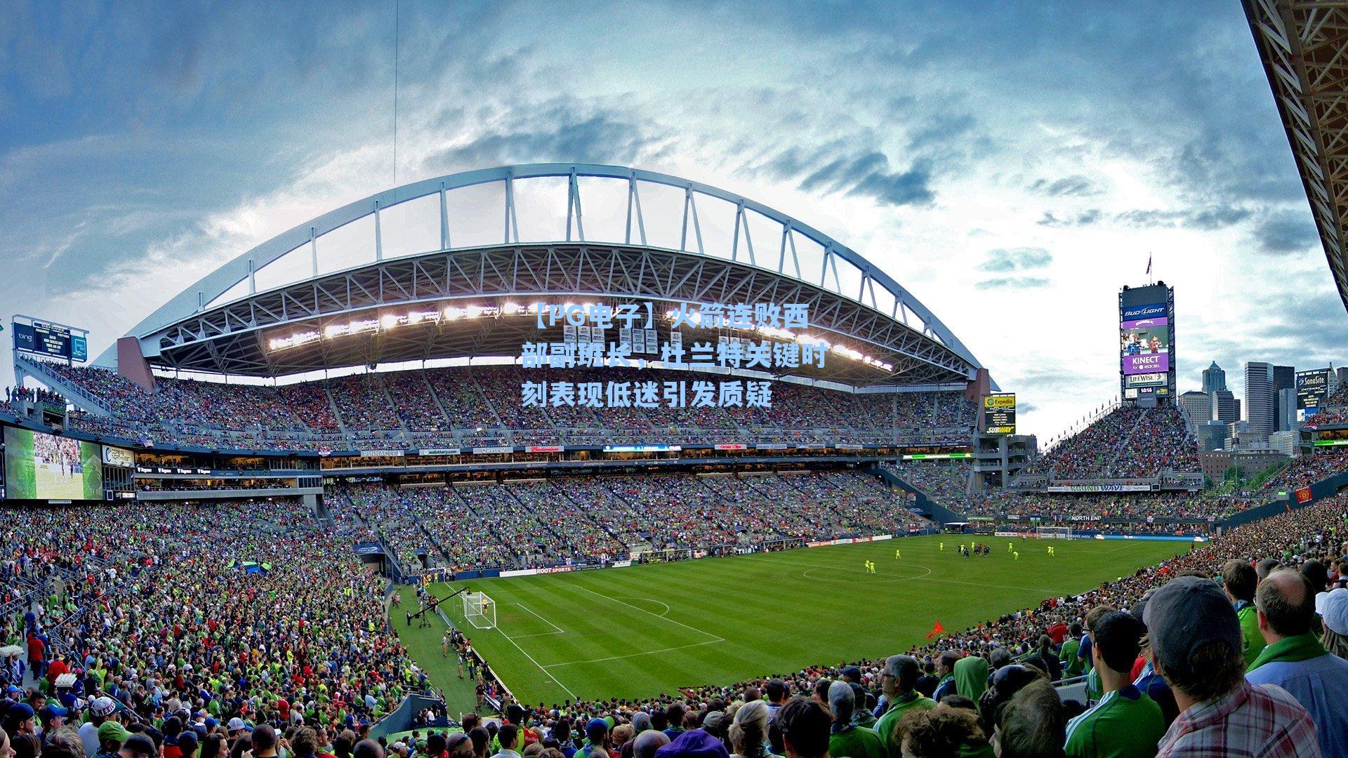 【PG电子】火箭连败西部副班长，杜兰特关键时刻表现低迷引发质疑