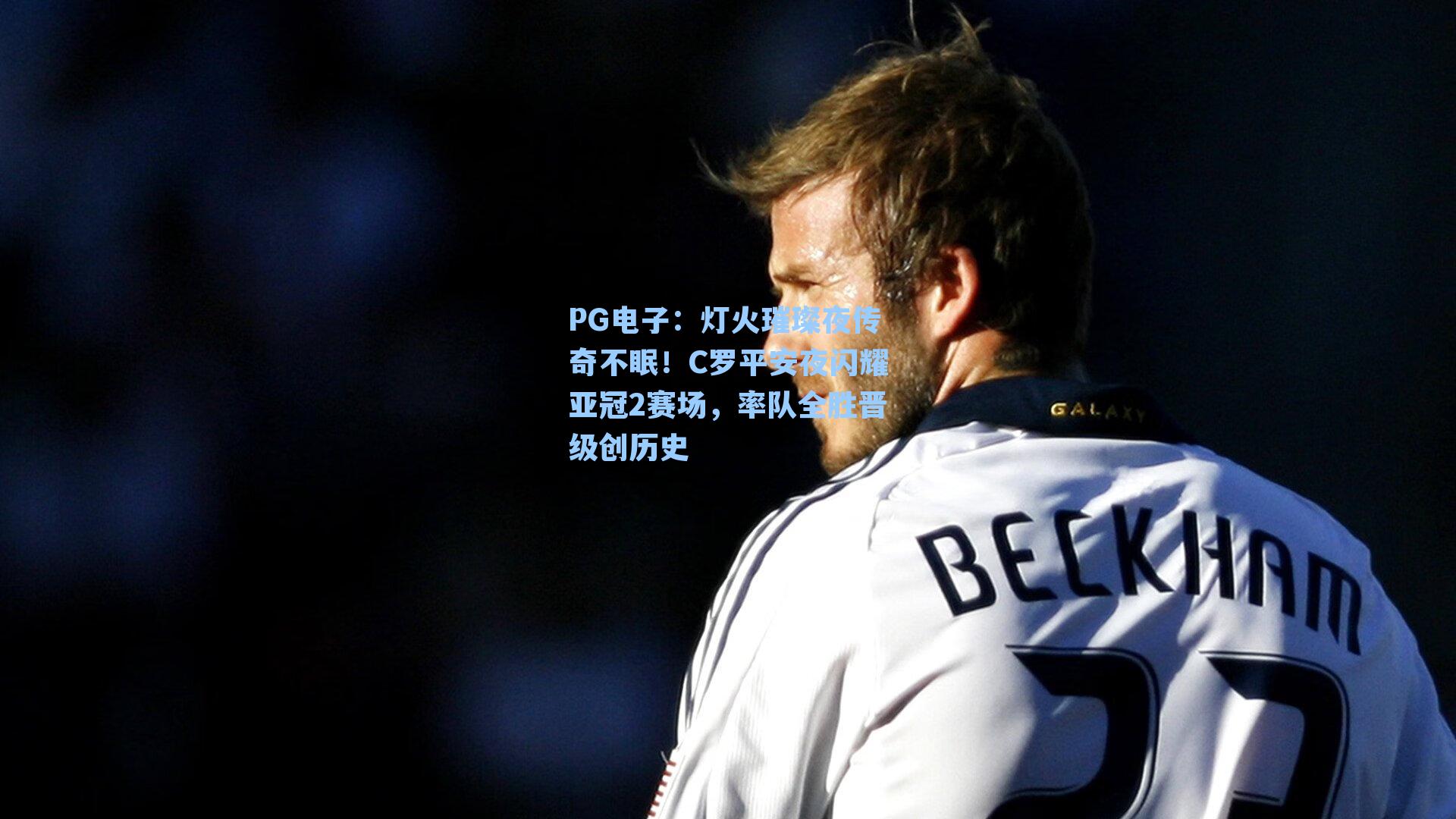 PG电子：灯火璀璨夜传奇不眠！C罗平安夜闪耀亚冠2赛场，率队全胜晋级创历史