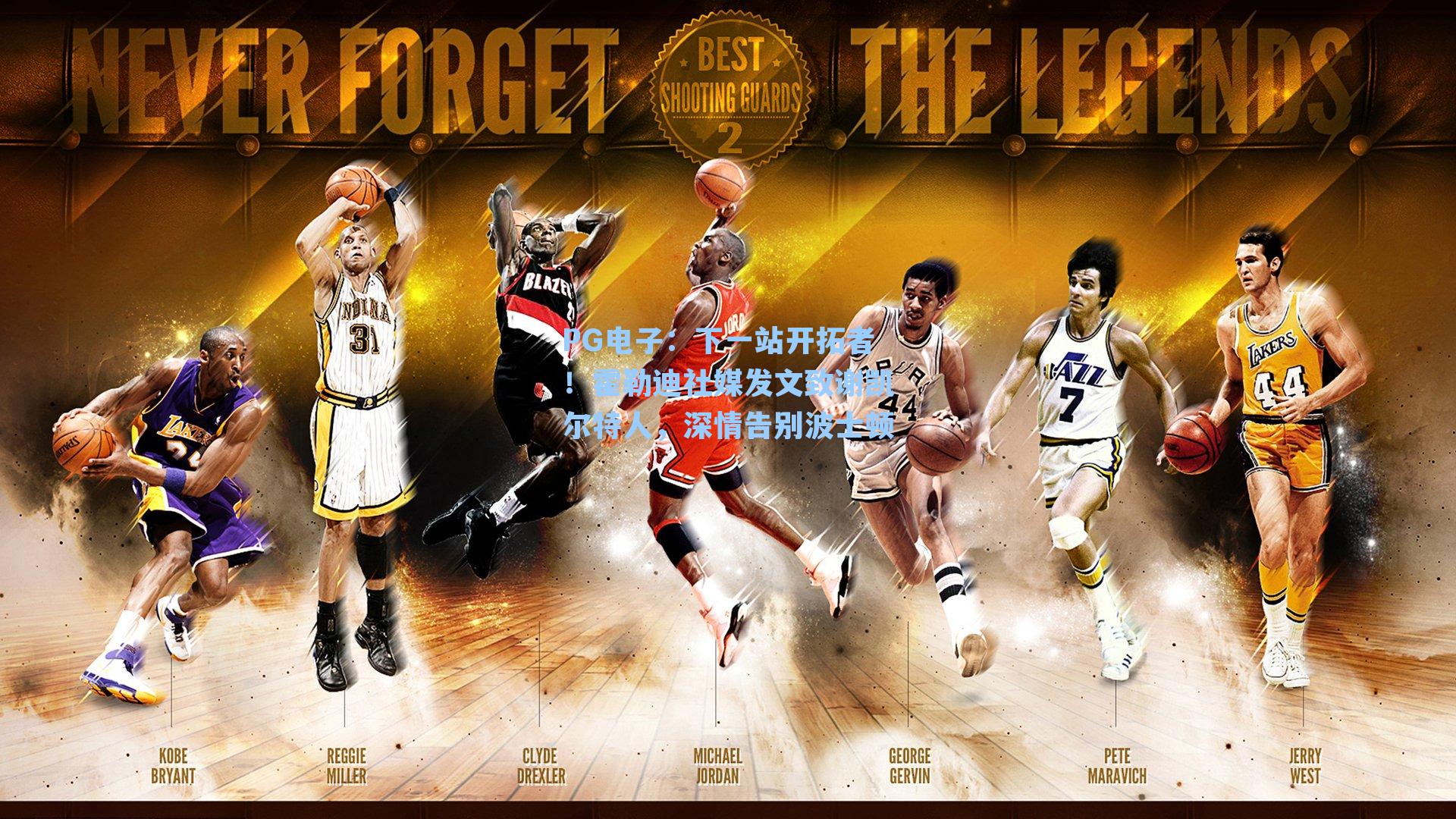 下一站开拓者！霍勒迪社媒发文致谢凯尔特人，深情告别波士顿