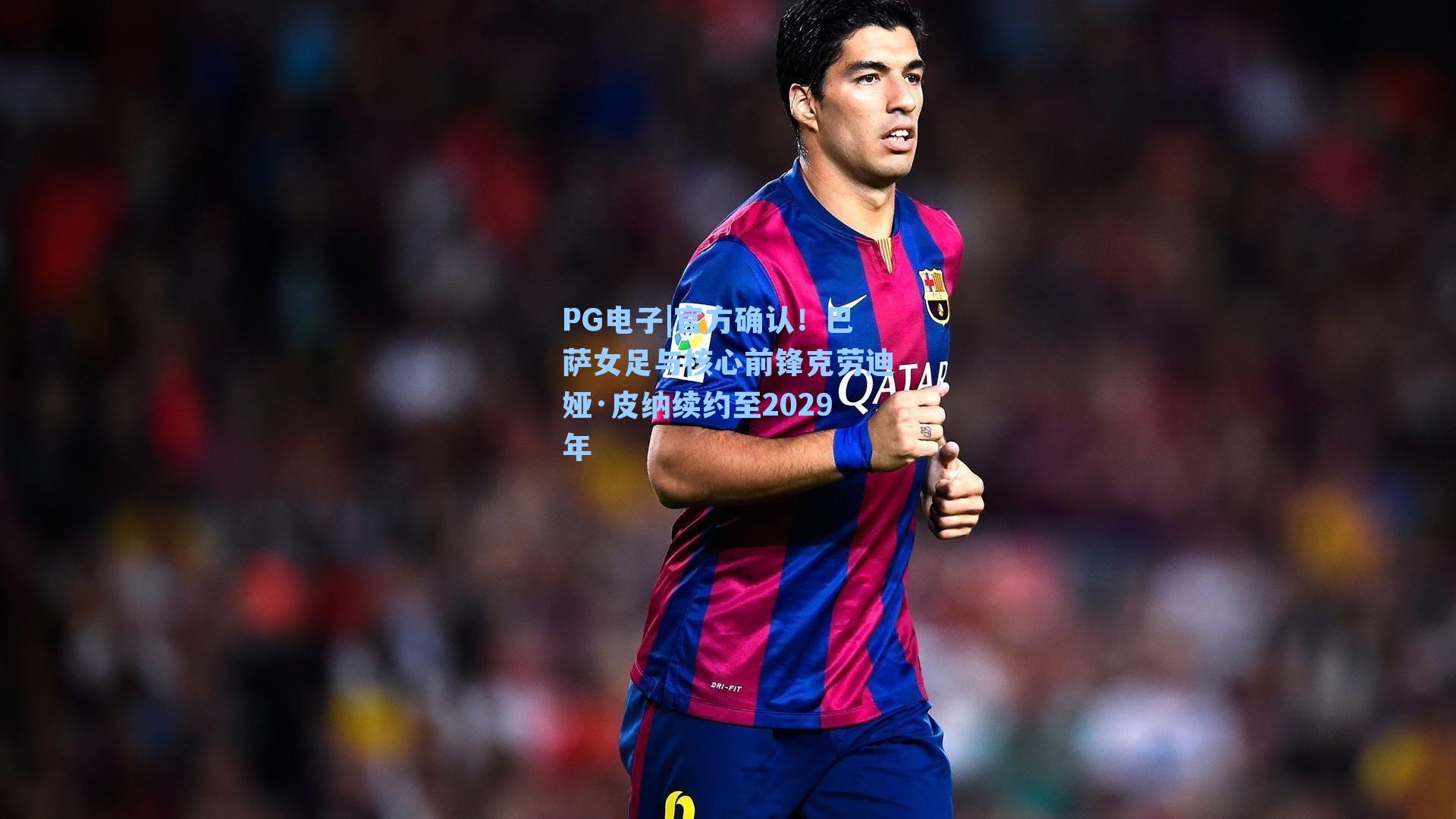 PG电子|官方确认！巴萨女足与核心前锋克劳迪娅·皮纳续约至2029年
