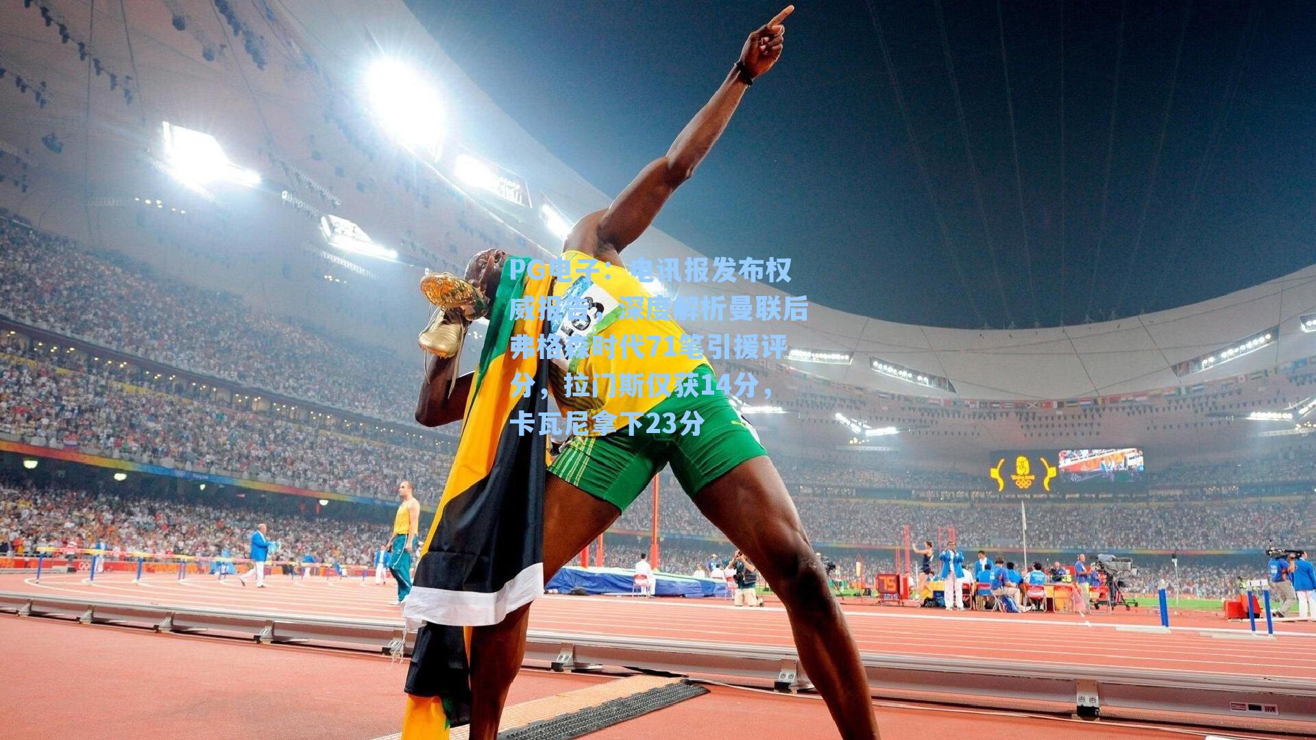 PG电子：电讯报发布权威报告，深度解析曼联后弗格森时代71笔引援评分，拉门斯仅获14分，卡瓦尼拿下23分