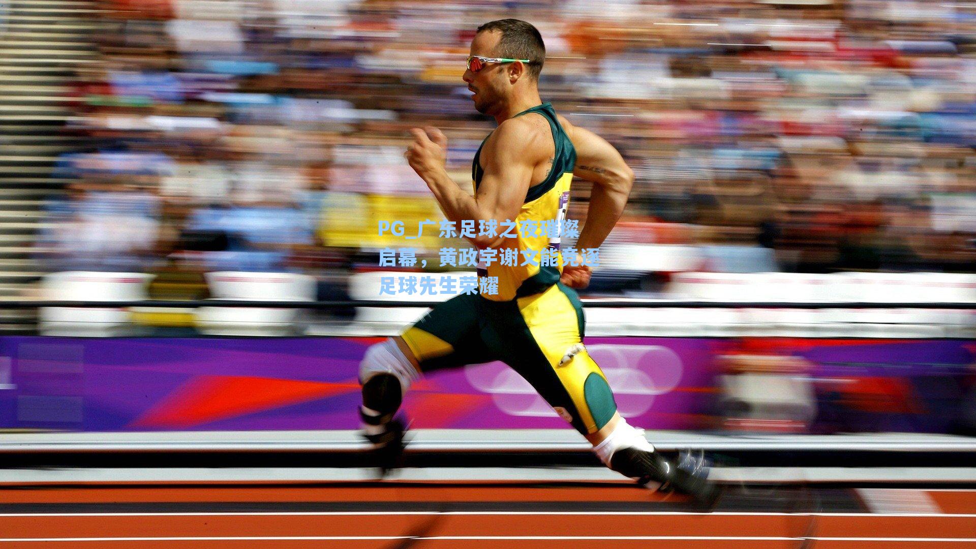 PG_广东足球之夜璀璨启幕，黄政宇谢文能竞逐足球先生荣耀