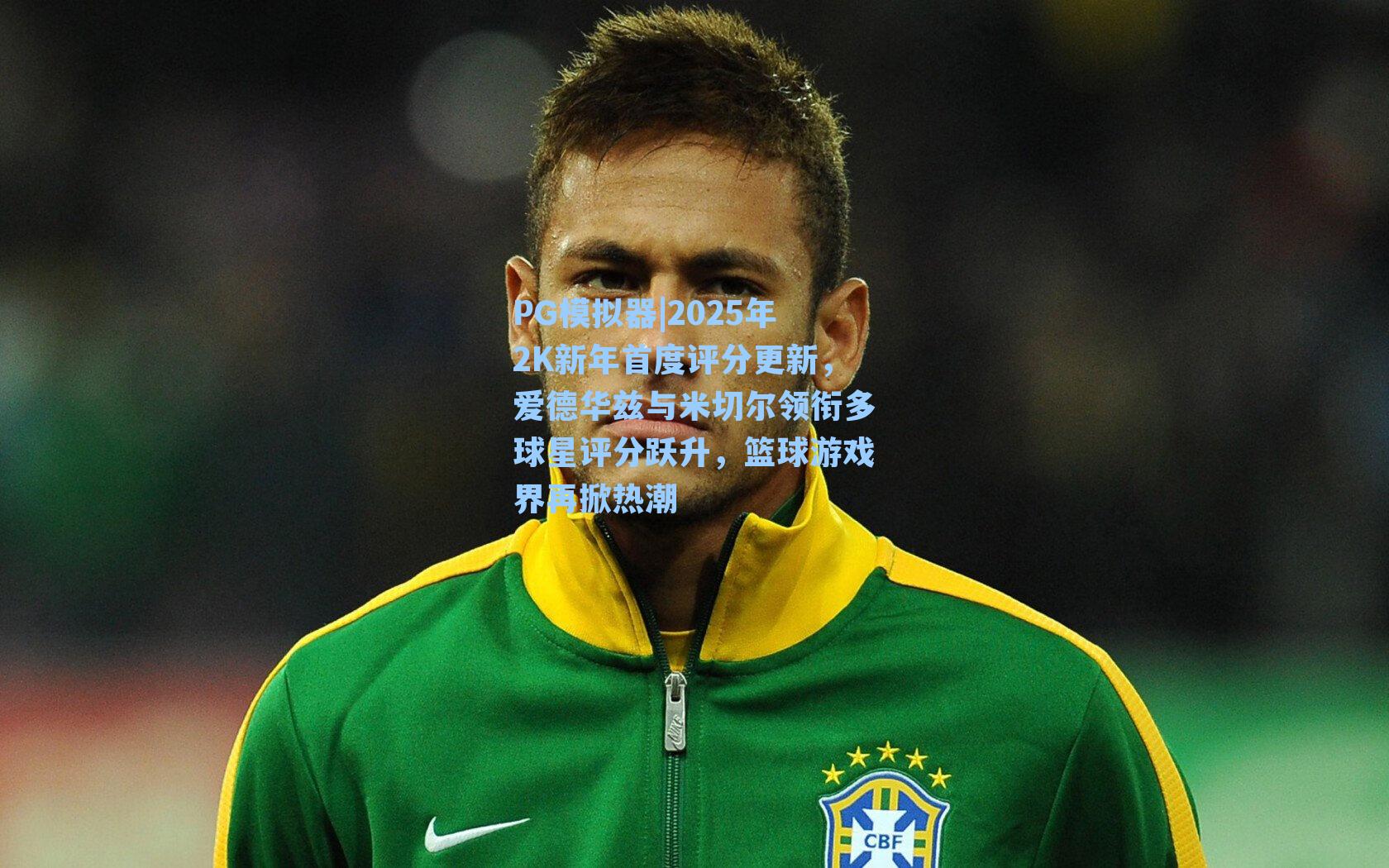 PG模拟器|2025年2K新年首度评分更新，爱德华兹与米切尔领衔多球星评分跃升，篮球游戏界再掀热潮